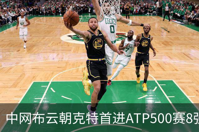 中网布云朝克特首进ATP500赛8强 张帅晋级16强
